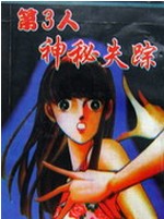 第3人神秘失踪