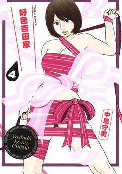 好色吉田家