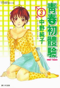 青春初体验