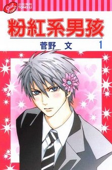 粉红系男孩