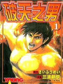 破天之男