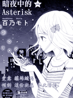 暗夜中的Asterisk封面海报