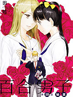 百合男子