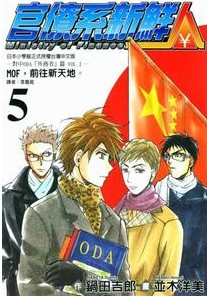 官僚系新鲜人