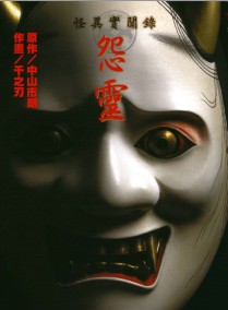 怪异实闻录 怨灵