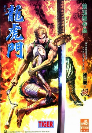 新著龙虎门