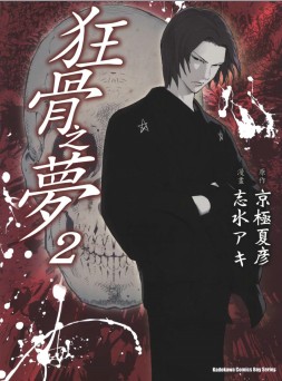 狂骨之梦