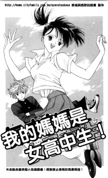 我的妈妈是女高中生