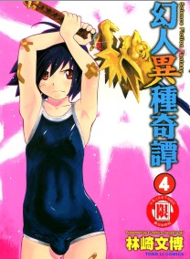 幻人异种奇谭