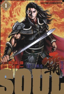 SOUL霸-第2章-
