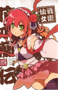 战术仙女花木兰传