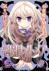 学园NIGHTMARE