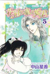 花冠龙公主