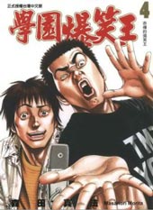 学园爆笑王
