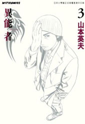 异变者