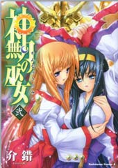 神无月的巫女