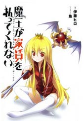 不付房租的魔王