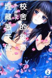 校舍的后方埋藏着天使