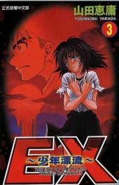 EX少年漂流