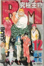 BM究极生物