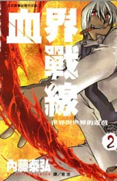 血界战线 魔封街结社