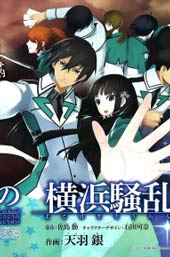 魔法科高校的劣等生:横滨骚乱篇