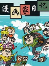 漫畫家日記