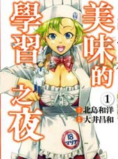 美味的学习之夜