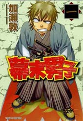幕末男子