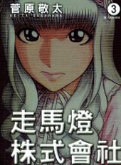 走马灯株式会社