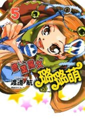 修业魔女璐璐萌