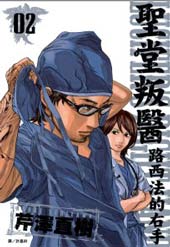 圣堂叛医 路西法的右手