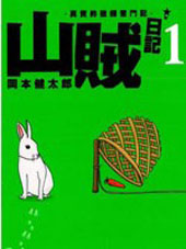 山贼日记~真实的猎师奋斗记~