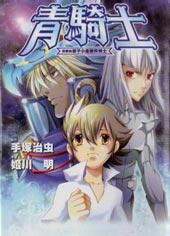 青骑士