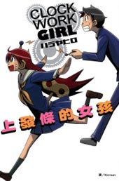 Clock Work Girl~上發條的女孩