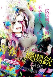 青春×机关枪