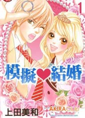 模擬結婚