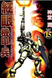 红眼机甲兵