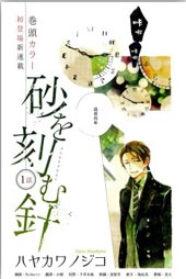 刻划沙砾的指针