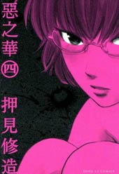 惡之華