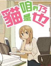 咱們乃貓是也