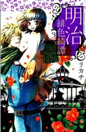 明治緋色奇譚