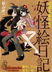 奇异太郎少年的妖怪绘日记