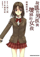 说谎的男孩与坏掉的女孩