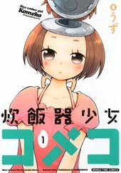 电饭煲少女米酱