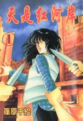 天是红河岸