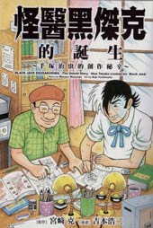 怪医黑杰克的诞生