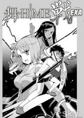 舞HiME 战EXA