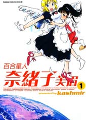 百合星人奈绪子美眉