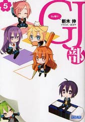 GJ部